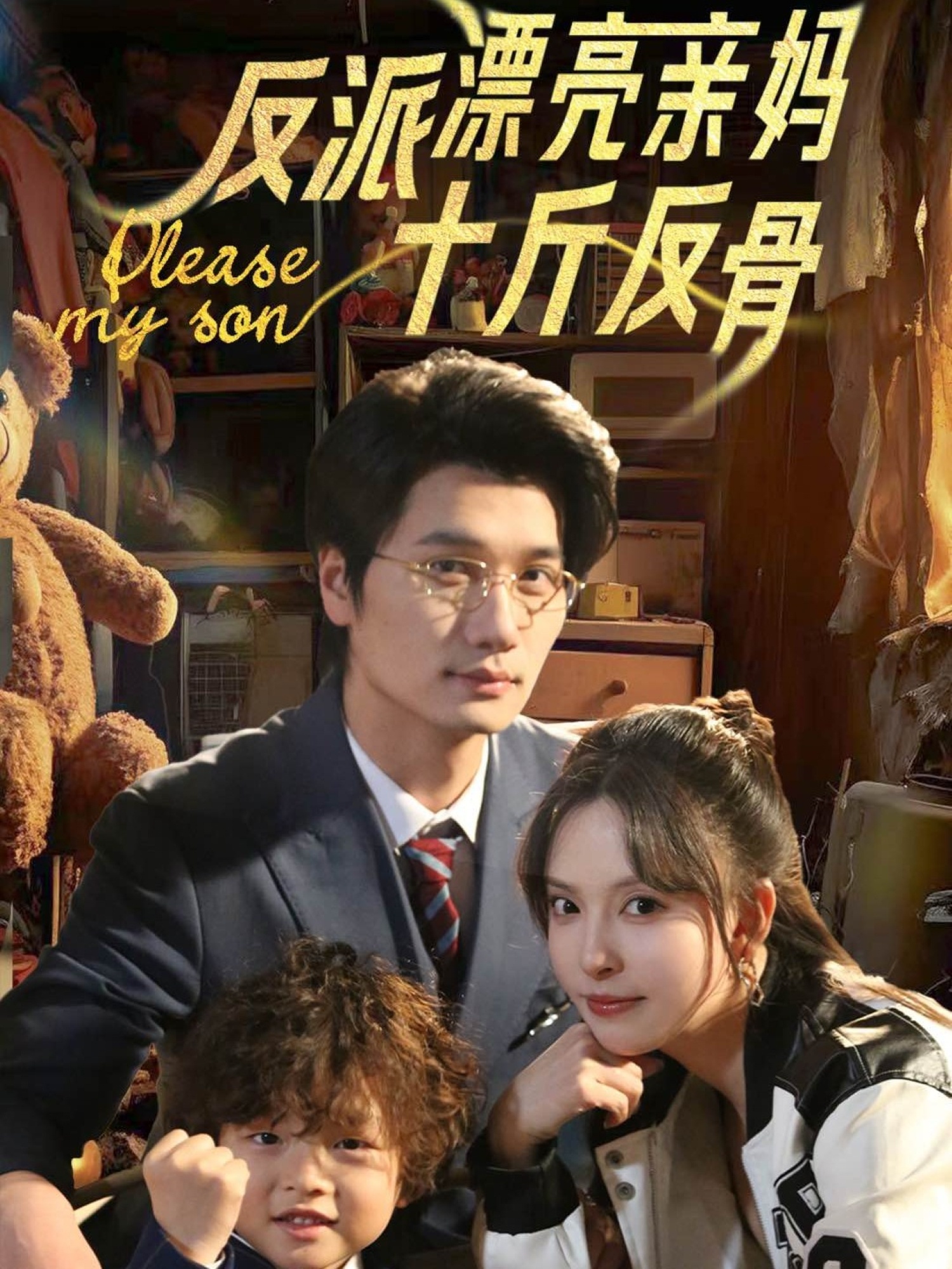 短剧《反派漂亮亲妈十斤反骨》 免费观看！高清全集在线播放，大结局震撼来袭！