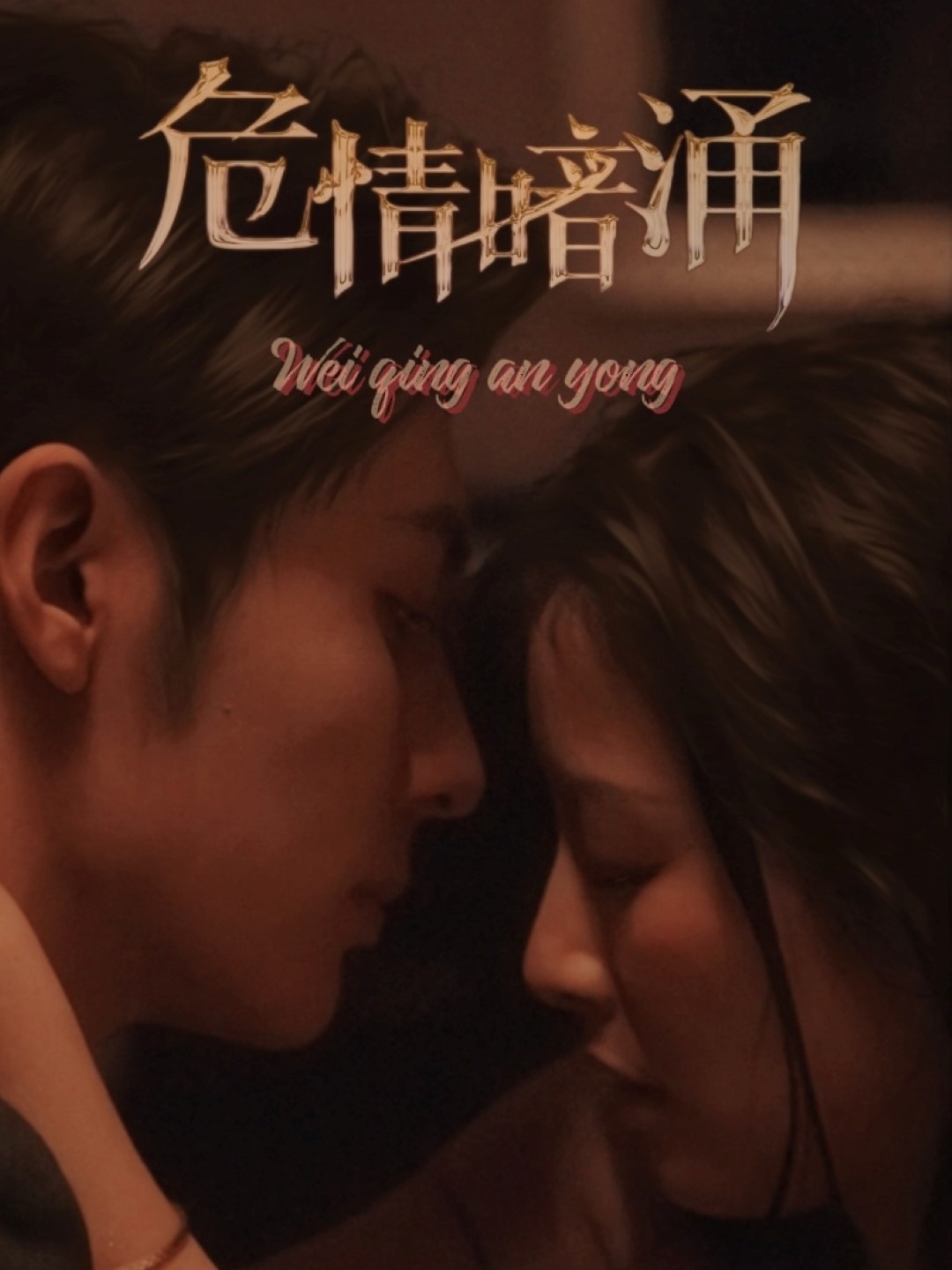 短剧《危情暗涌》 免费高清短剧全集在线，完整版无障碍观看,危情暗涌,暗涌,危情,第1张