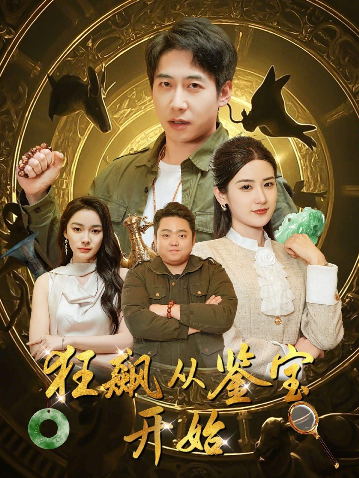 短剧《狂飙从鉴宝开始》 完整版高清短剧免费看，在线全集随心挑,狂飙从鉴宝开始,狂飙,开始,第1张
