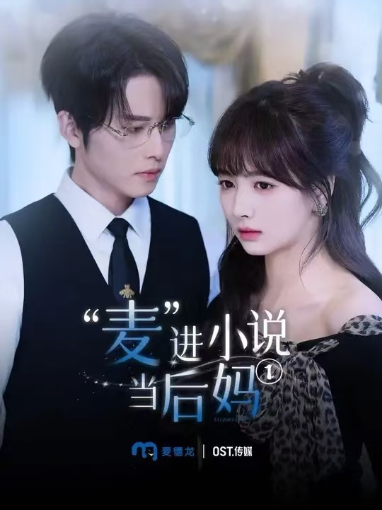 短剧《麦进小说当后妈》 短剧全集免费看，高清在线播放，大结局震撼来袭！  第1张