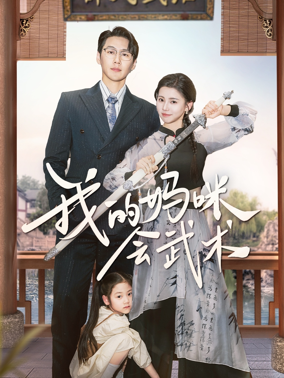 短剧《我的妈咪会武术》 短剧全集免费在线观看，高清画质，大结局已完结  第1张