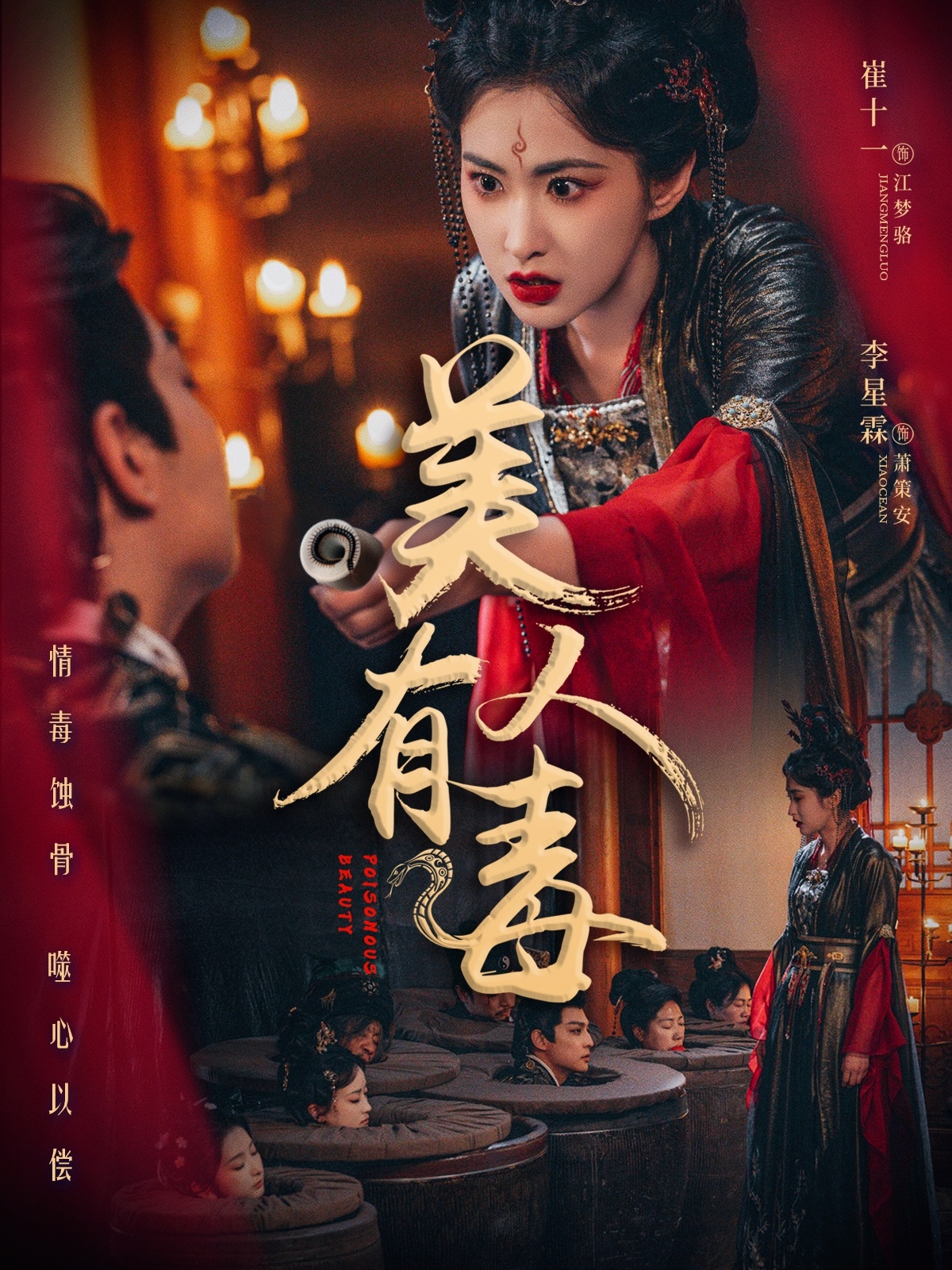 短剧《美人有毒》 高清全集！免费在线观看，大结局已完结  第1张