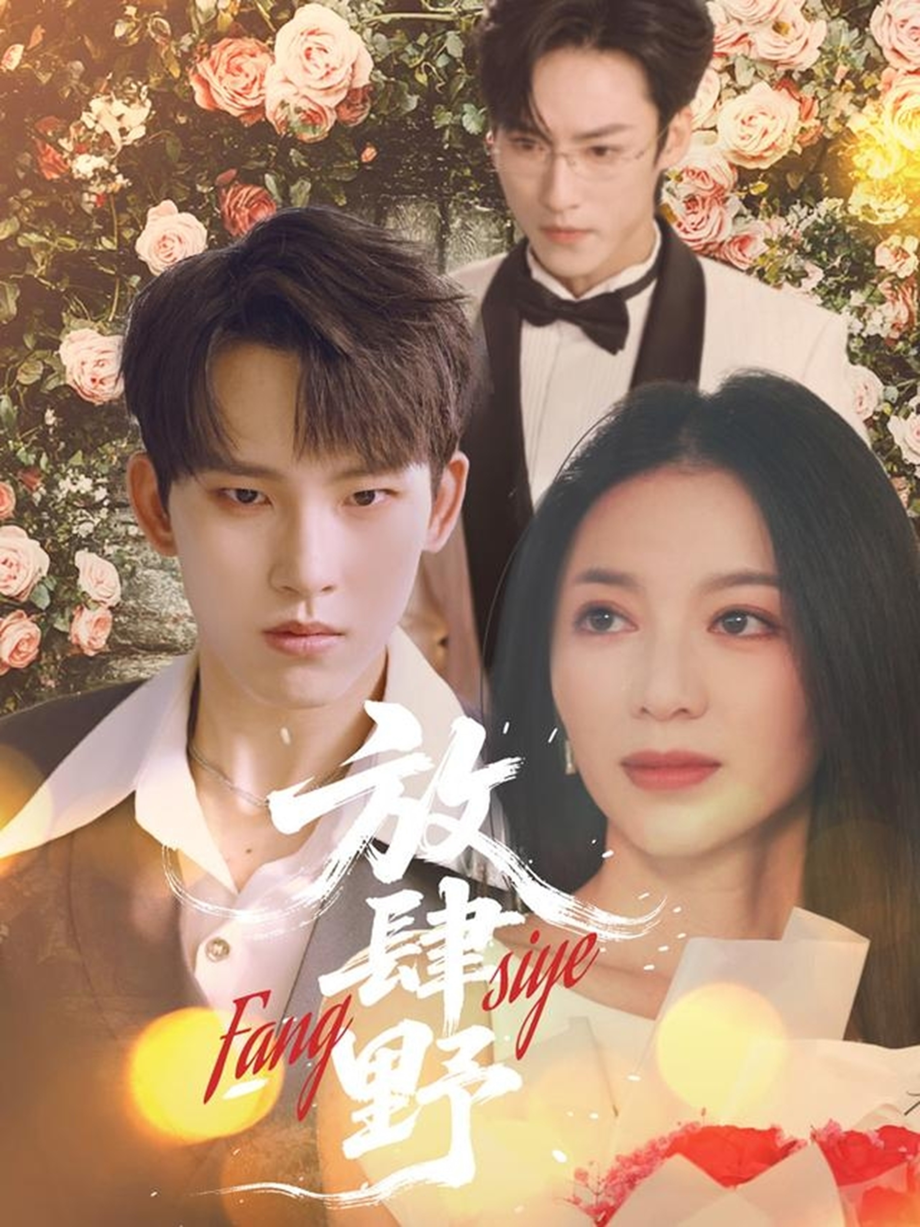 短剧《放肆野》 高清无广告！全集免费在线观看，大结局已完结  第1张