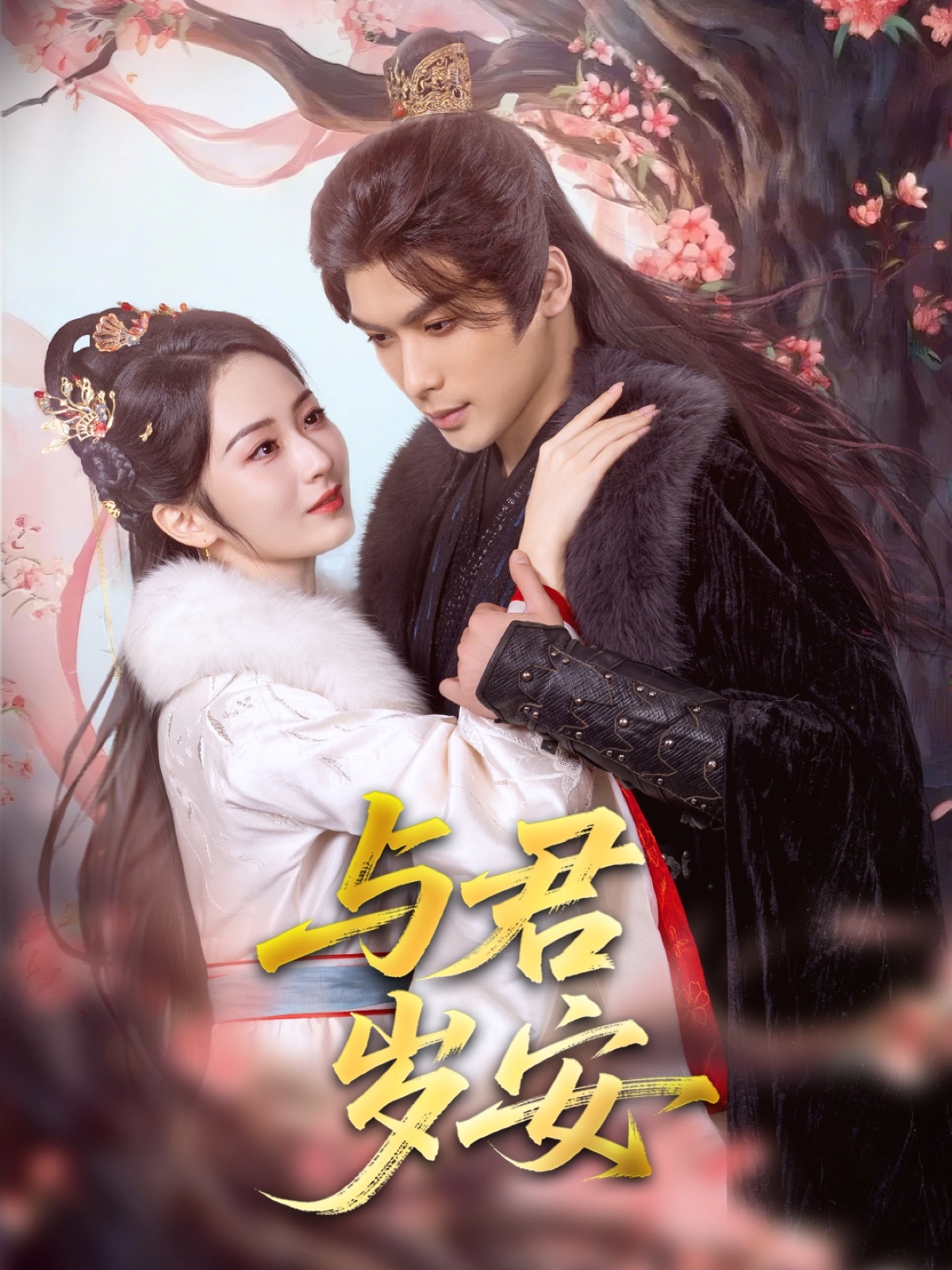 短剧《与君岁安》 免费观看高清全集，在线播放完整版，大结局已完结！  第1张