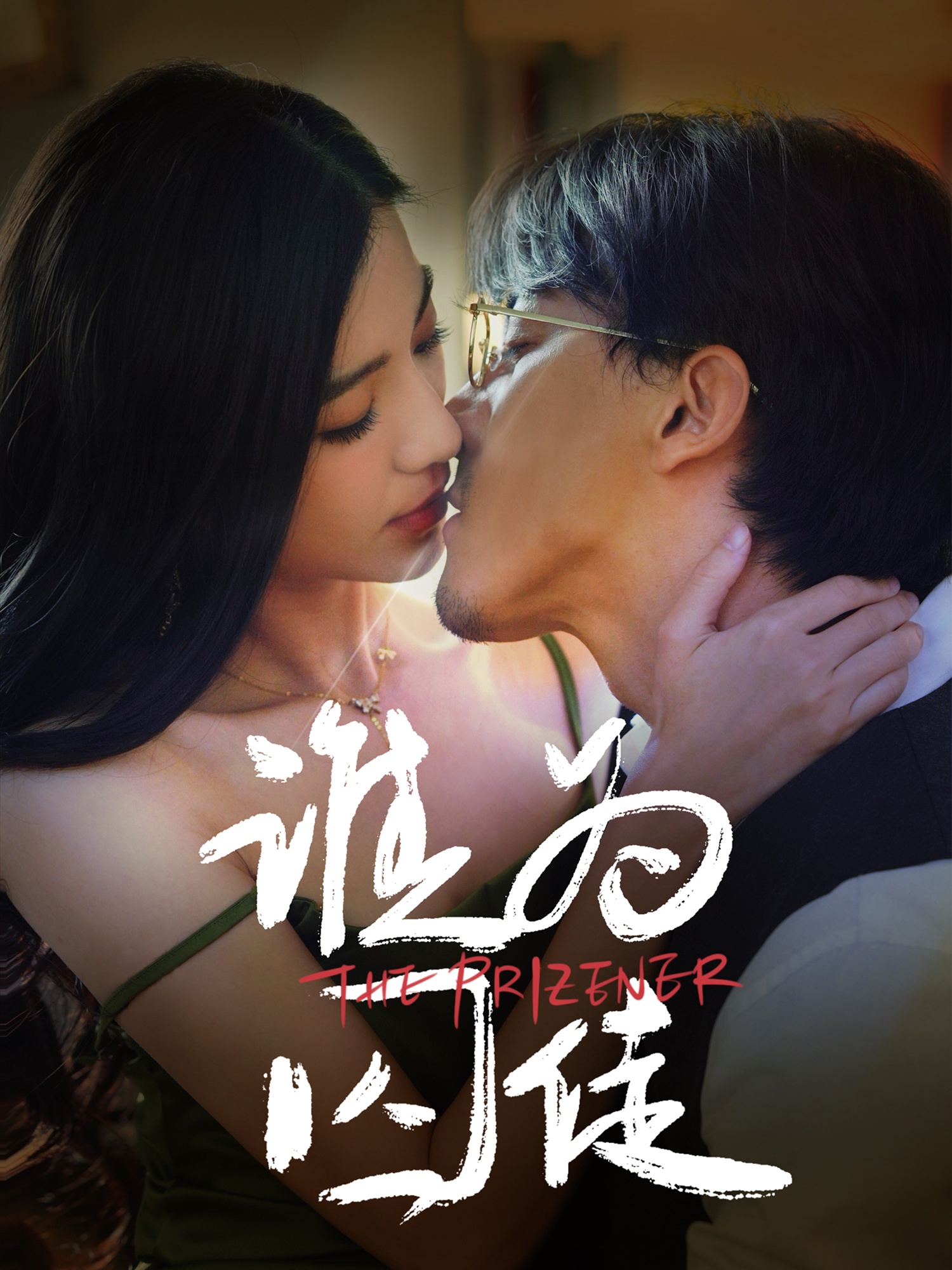 短剧《谁为囚徒》 免费观看高清全集，大结局已完结  第1张