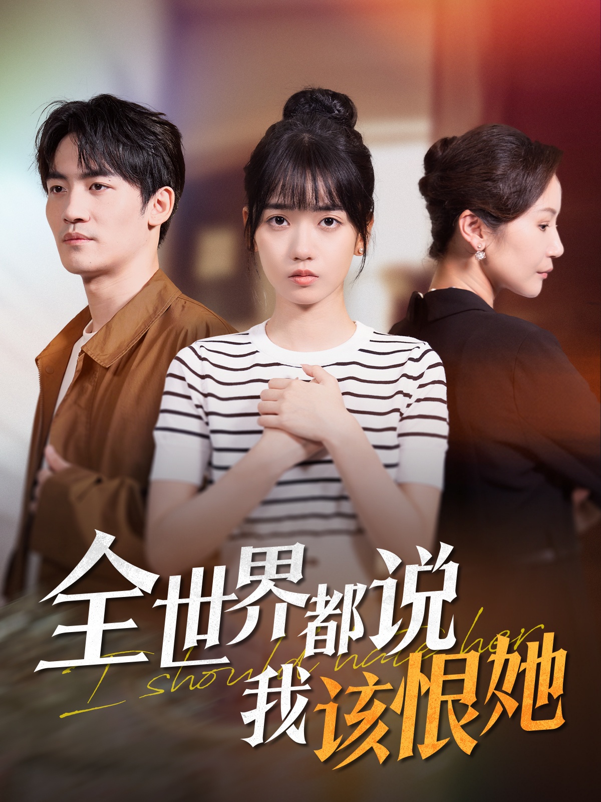 短剧《全世界都说我该恨她》 免费在线观看高清全集，完整版大结局已完结  第1张
