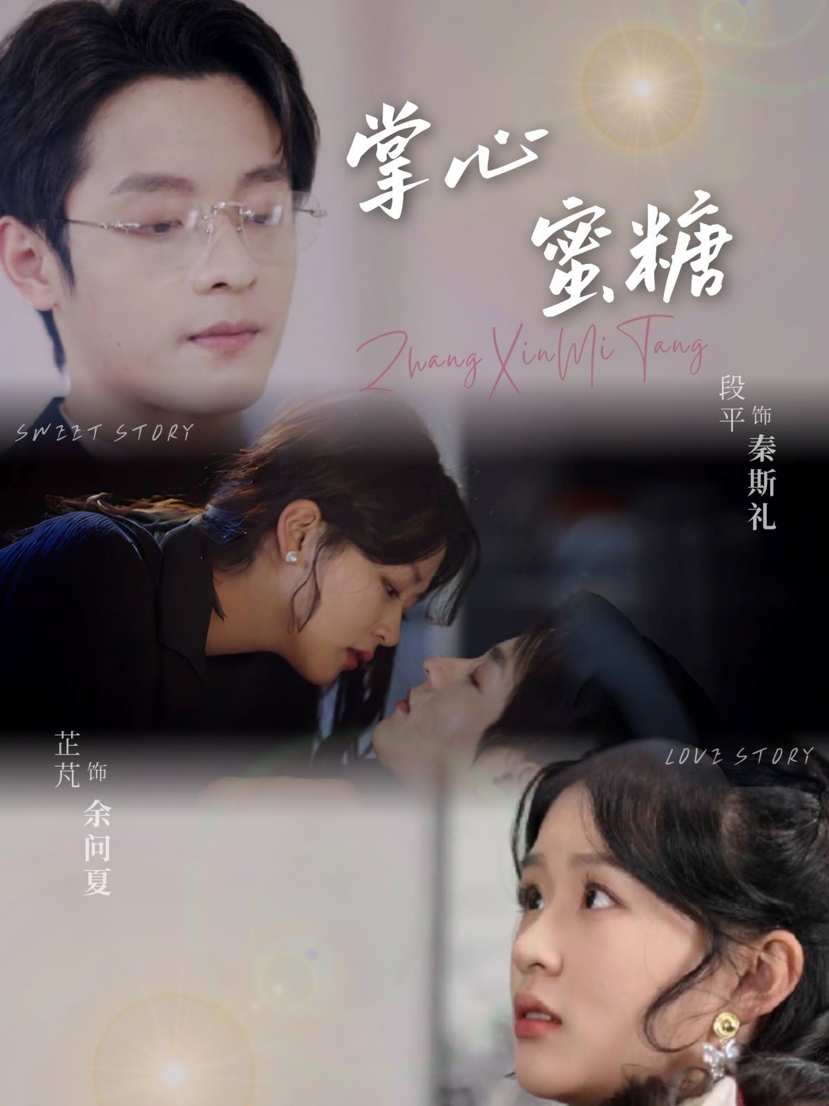 短剧《掌心蜜糖》 短剧全集免费看，高清在线播放，大结局揭晓！  第1张