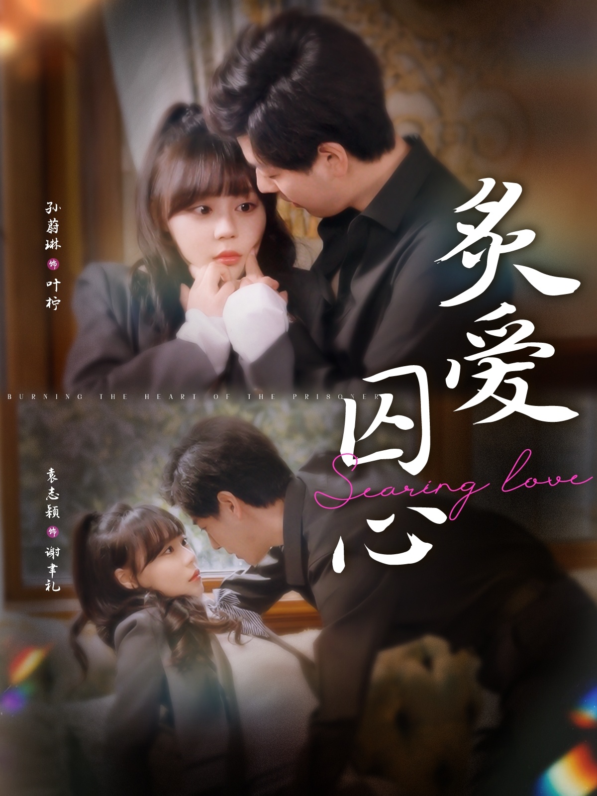 短剧《炙爱囚心》 高清全集！免费在线观看，大结局震撼揭晓！