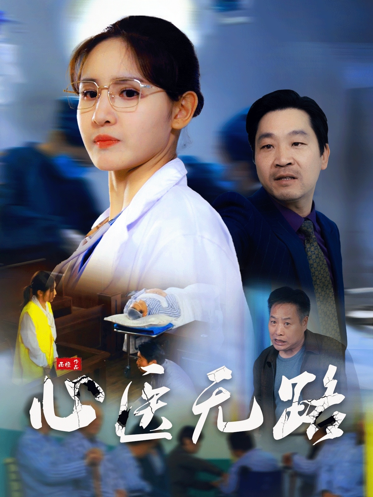 短剧《心医无路》 免费看高清全集，大结局震撼揭晓