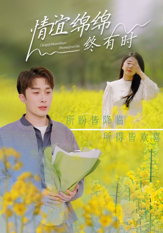 短剧《情谊绵绵终有时》 免费高清短剧全集，完整版在线自由观看  第1张