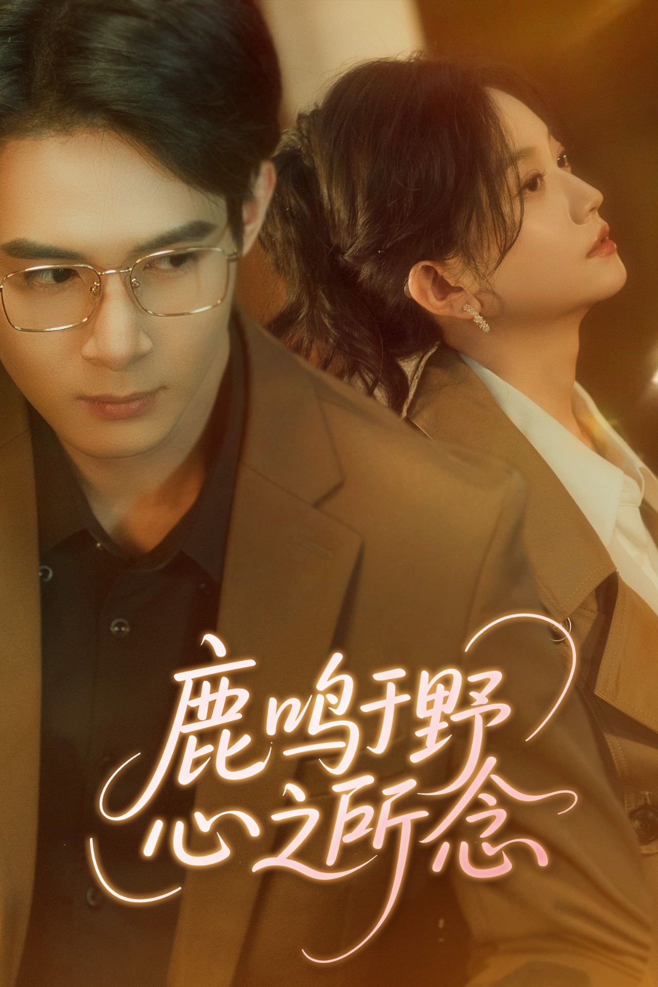 短剧《鹿鸣于野心之所念》 免费观看高清全集，大结局震撼来袭  第1张