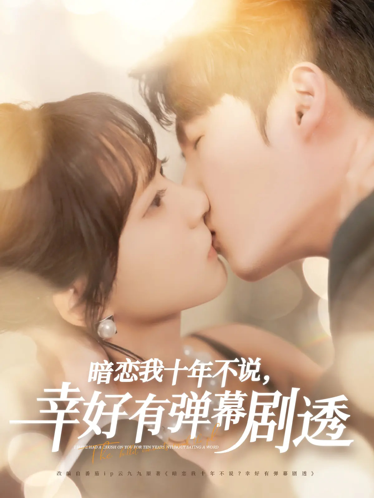短剧《暗恋我十年不说幸好有弹幕剧透》 高清无码！全集免费在线观看，大结局震撼来袭  第1张