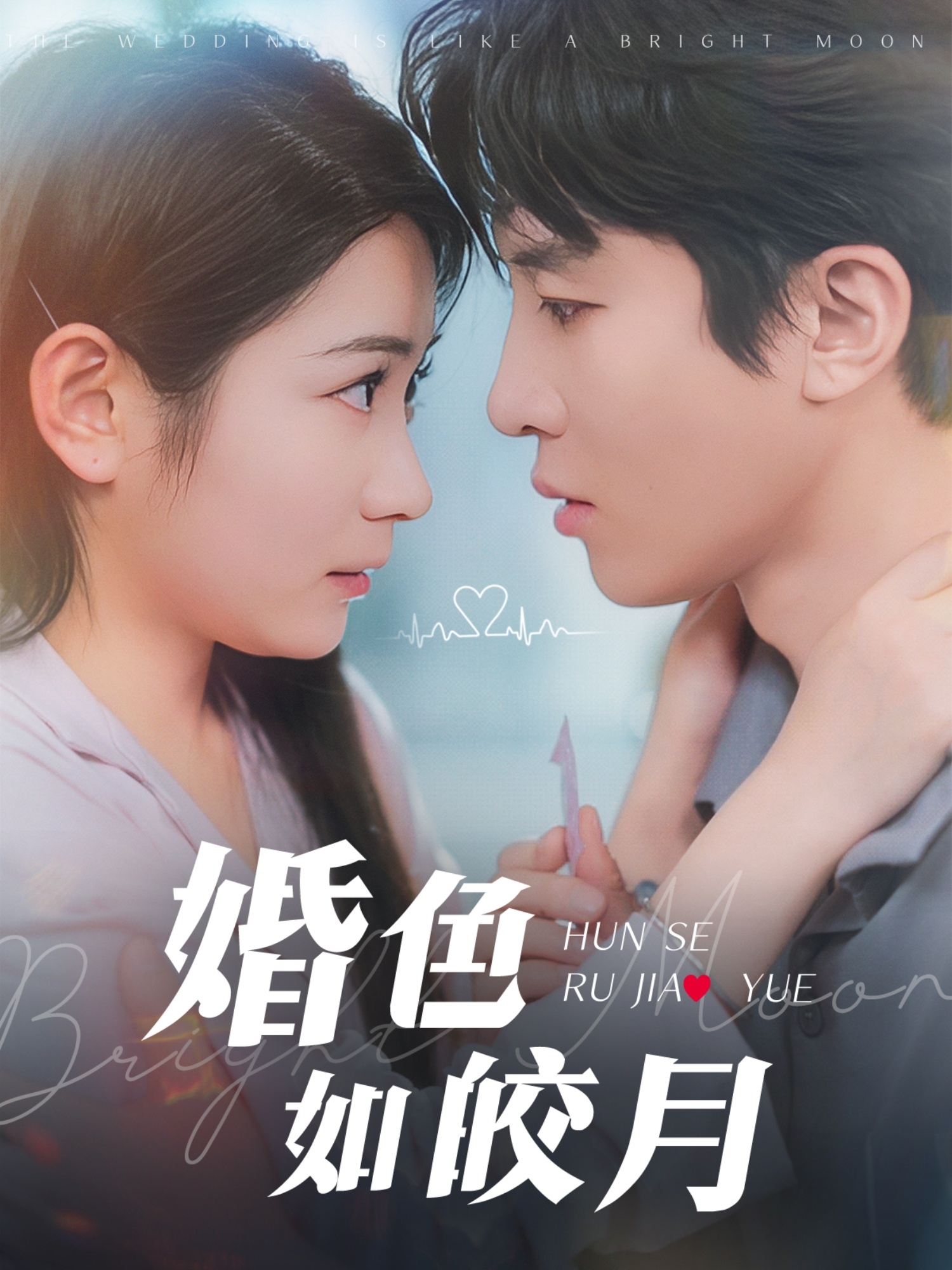 短剧《婚色如皎月》 短剧全集免费看，高清在线播放，大结局已完结！  第1张
