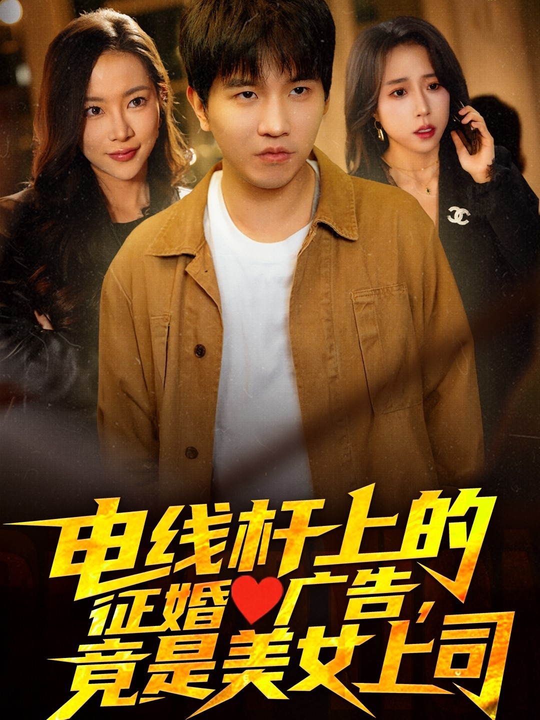 短剧《电线杆上的征婚广告，竟是美女上司》 短剧全集在线，免费高清观看，大结局已完结！  第1张