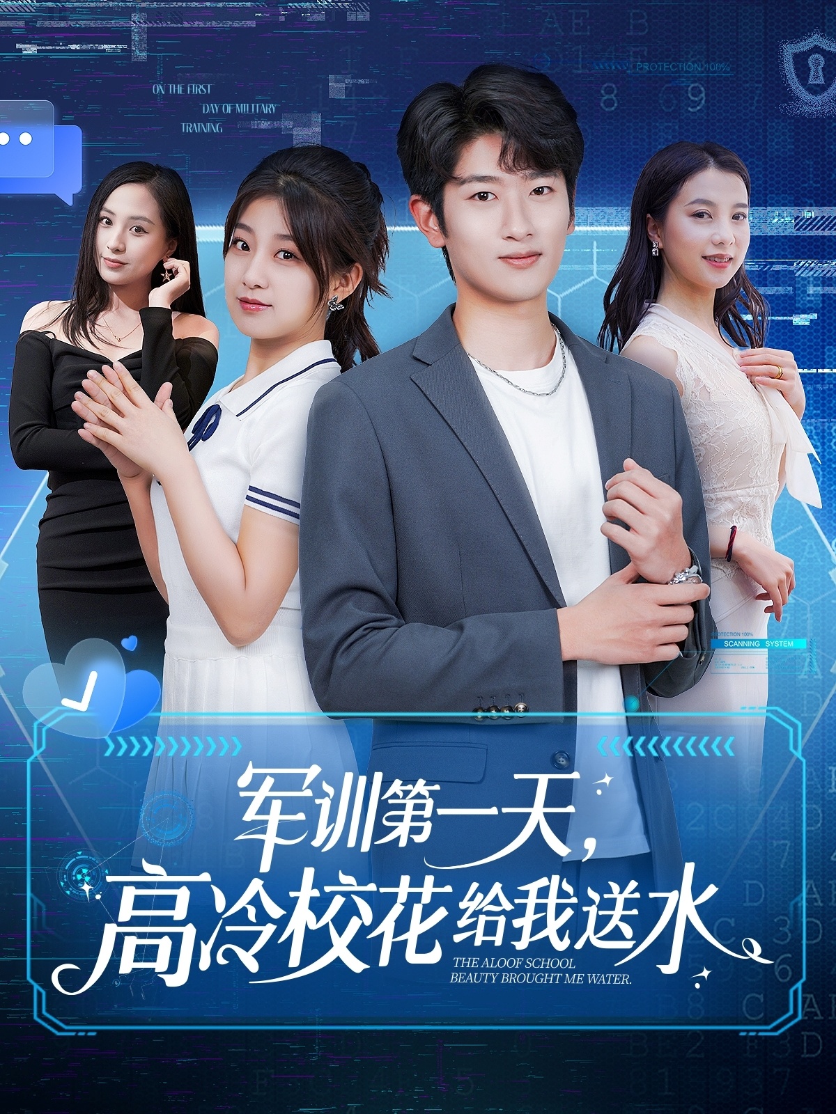 短剧《军训第一天，高冷校花给我送水》 免费观看！高清全集在线播放，大结局已完结  第1张
