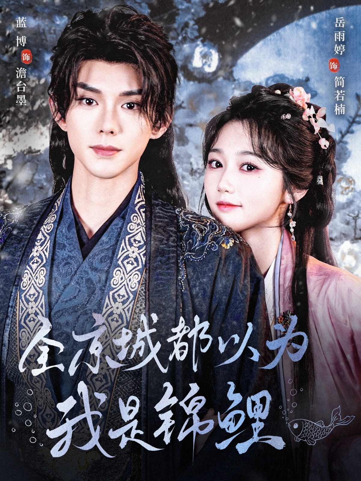 短剧《全京城都以为我是锦鲤》 高清短剧全集免费看，完整版在线无限制
