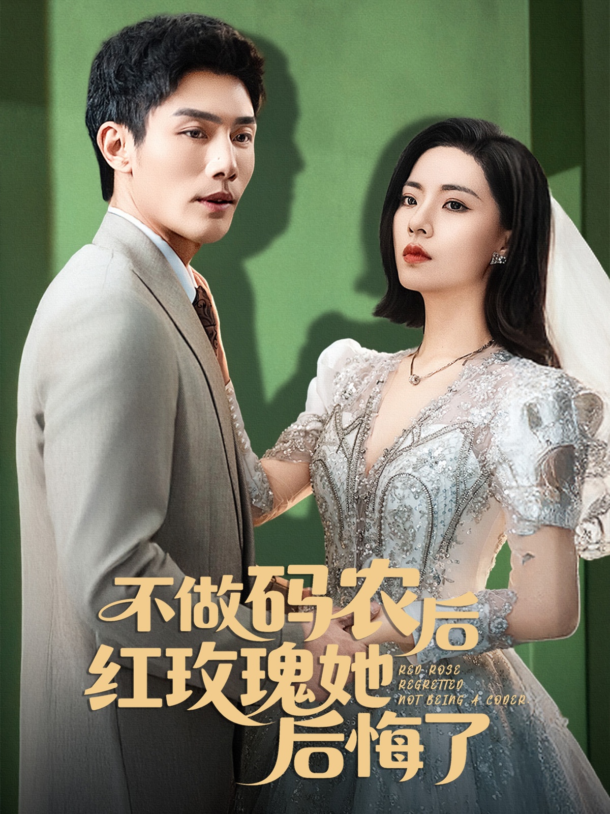 短剧《不做码农后红玫瑰她后悔了》 高清短剧全集免费在线观，完整版尽享视听  第1张