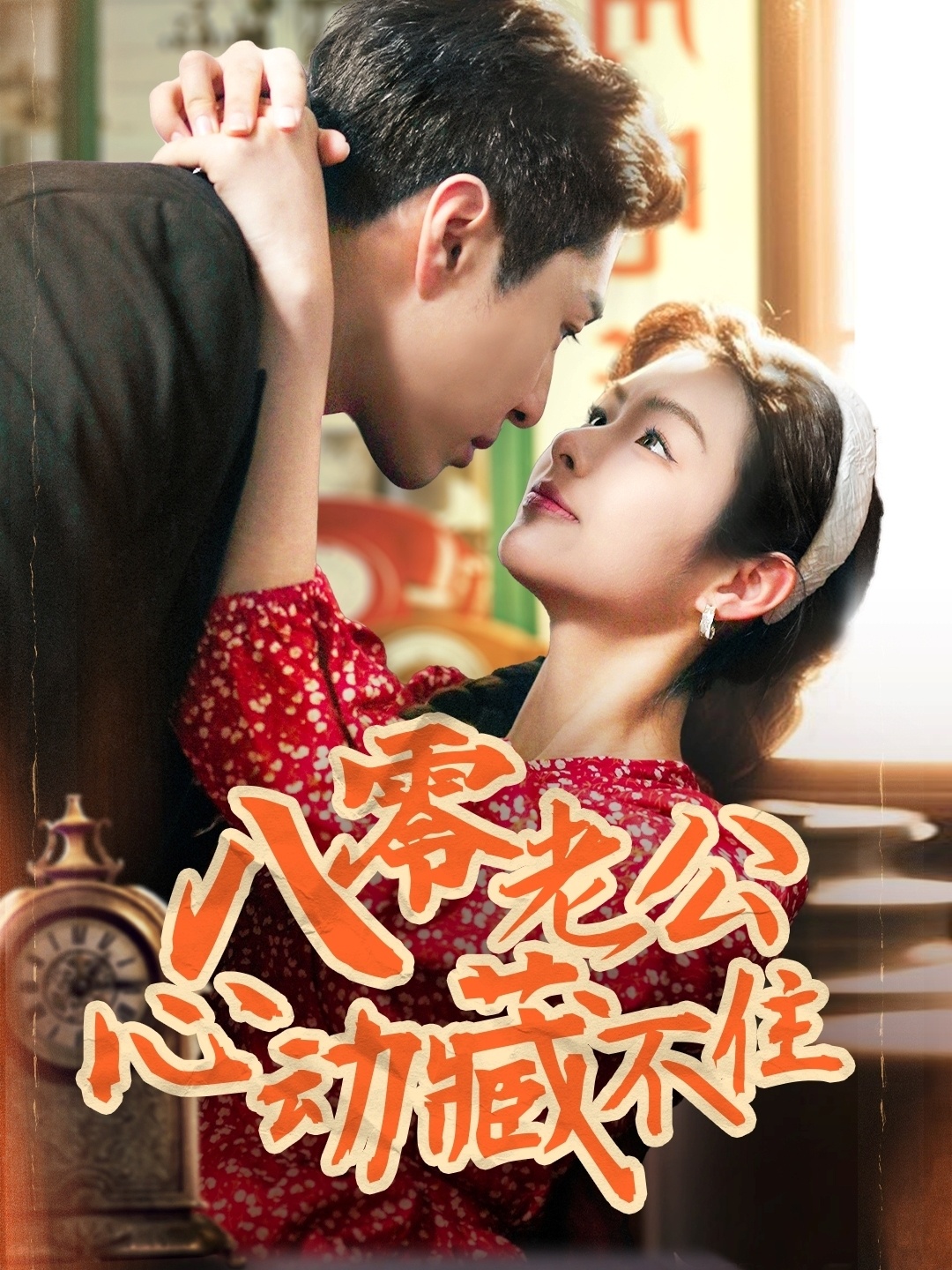 短剧《八零老公心动藏不住》 全集高清免费在线观看，大结局震撼来袭！