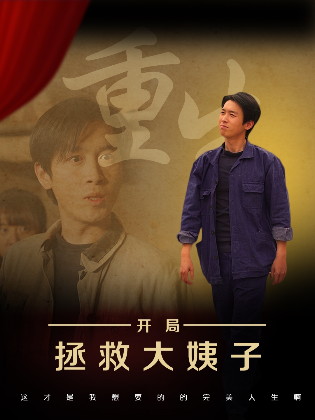 短剧《重生开局拯救大姨子》 短剧全集在线，免费高清观看，大结局震撼来袭！  第1张