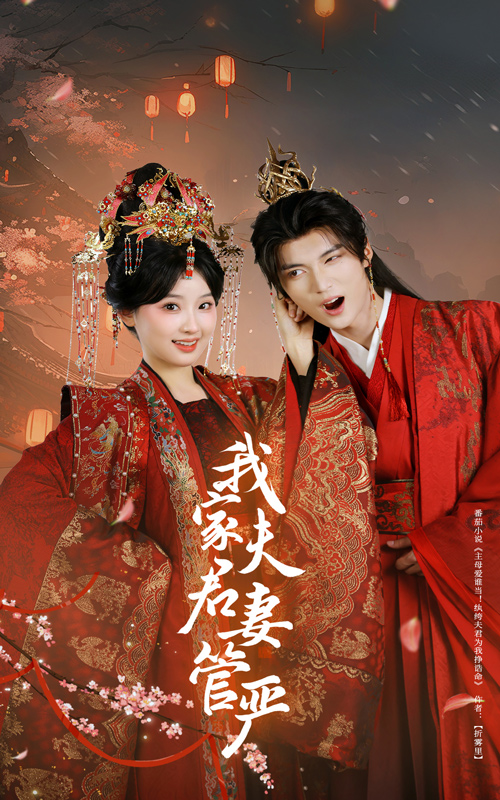 短剧《我家夫君妻管严》 完整版高清短剧免费，在线全集随心观看无束缚  第1张