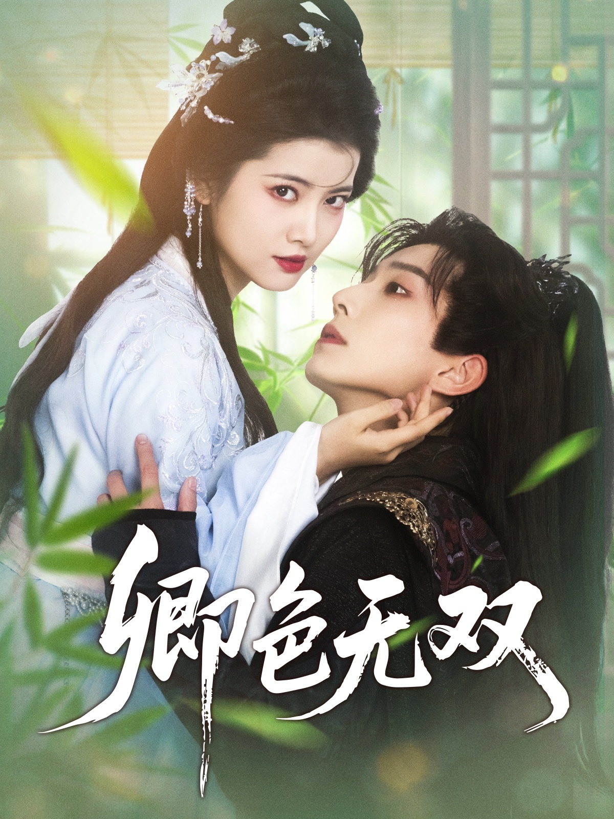 短剧《卿色无双》 免费观看高清全集，大结局震撼来袭  第1张