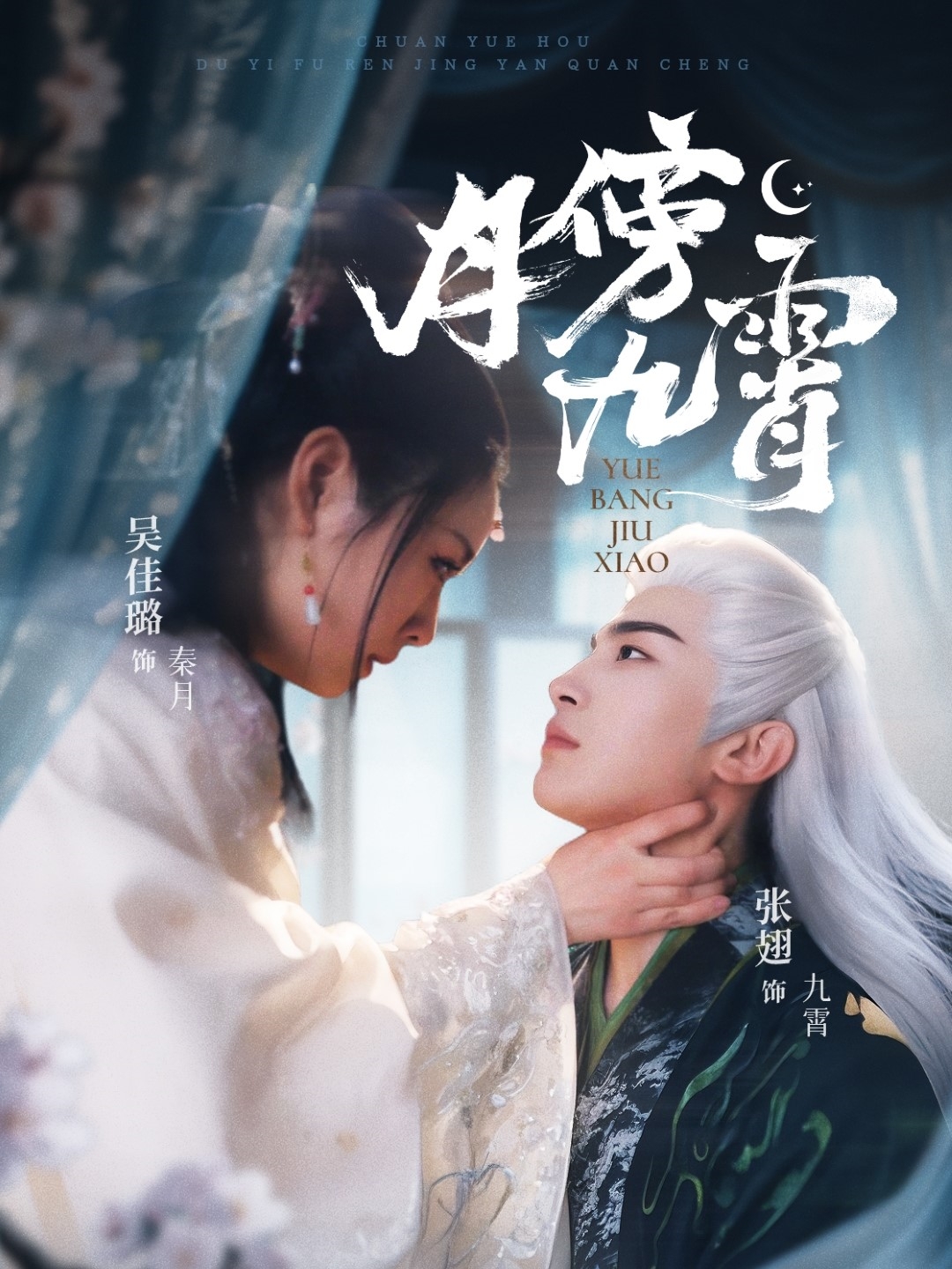 短剧《月傍九霄》 完整版高清短剧免费看，在线全集随心享  第1张