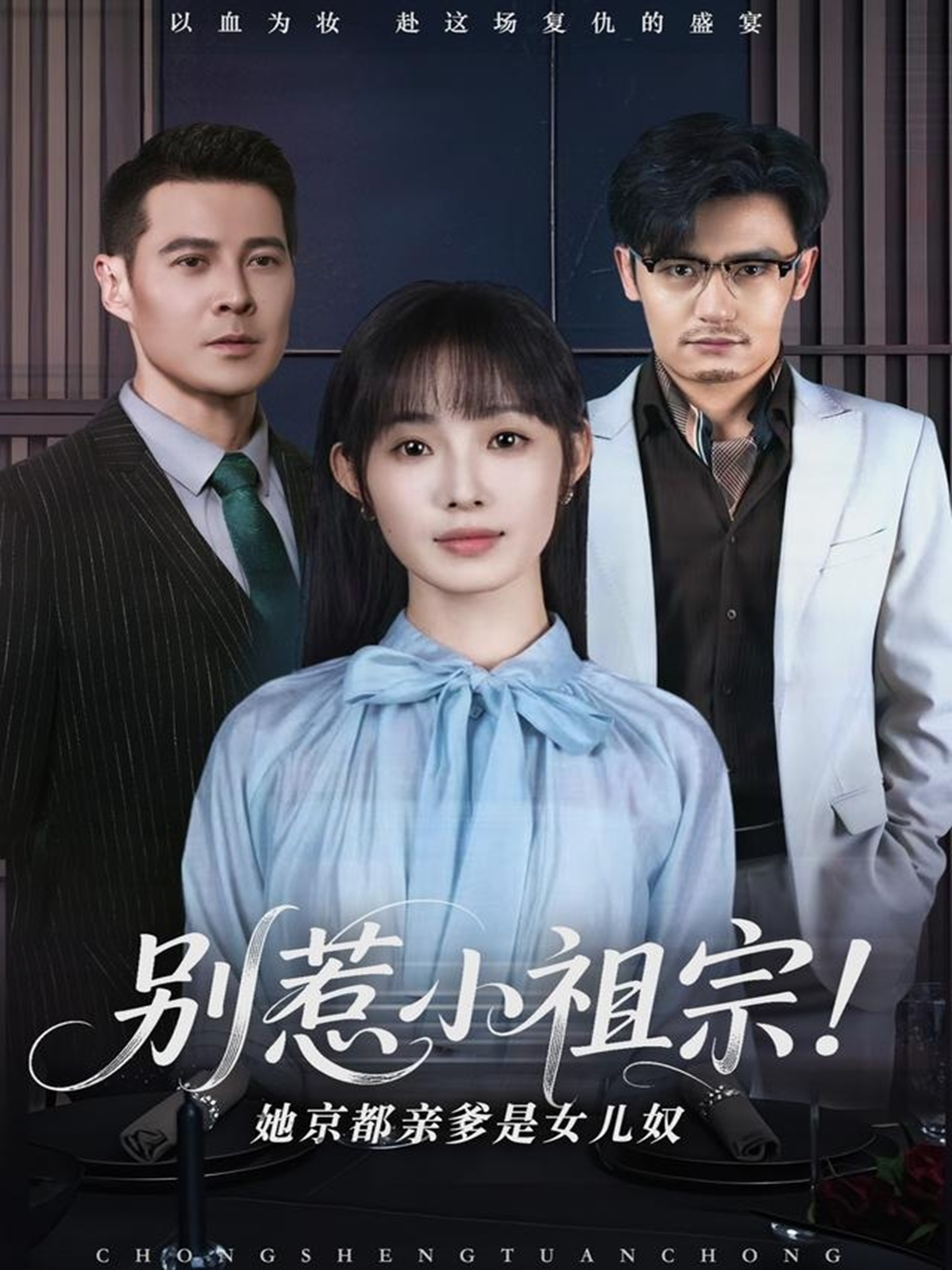 短剧《别惹小祖宗！她京都亲爹是女儿奴》 免费观看高清短剧，全集完整版在线无限制  第1张