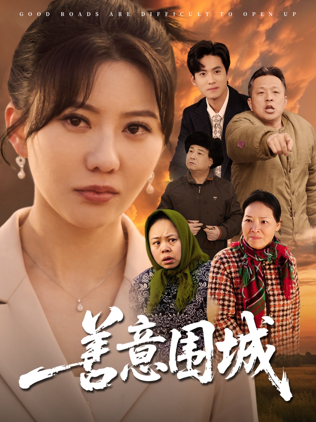 短剧《善意围城》 高清短剧全集在线，免费完整版随心享  第1张