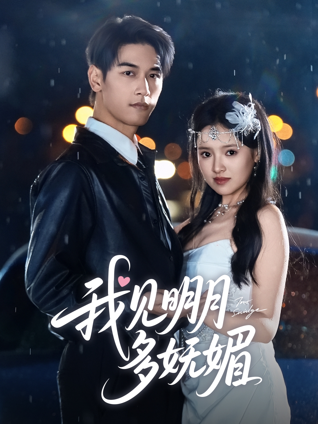 短剧《我见明月多妩媚》 全集免费在线，高清画质，大结局震撼揭晓  第1张