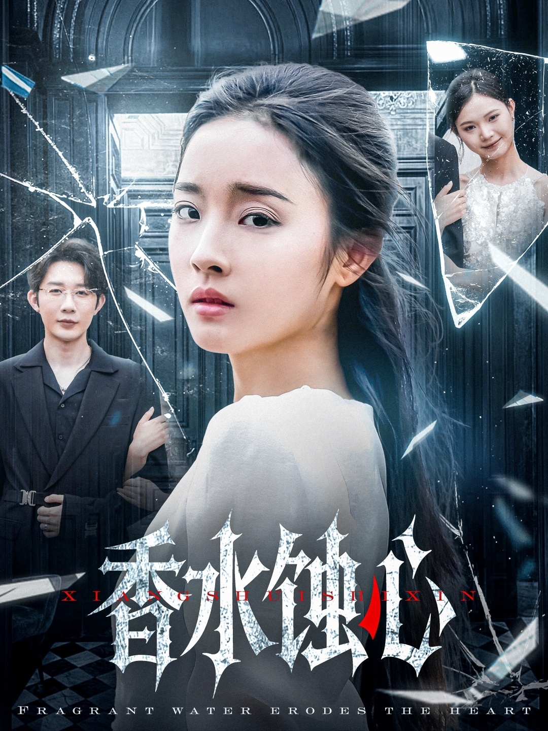 短剧《香水蚀心》 短剧全集免费看，高清在线播放，大结局已完结！  第1张
