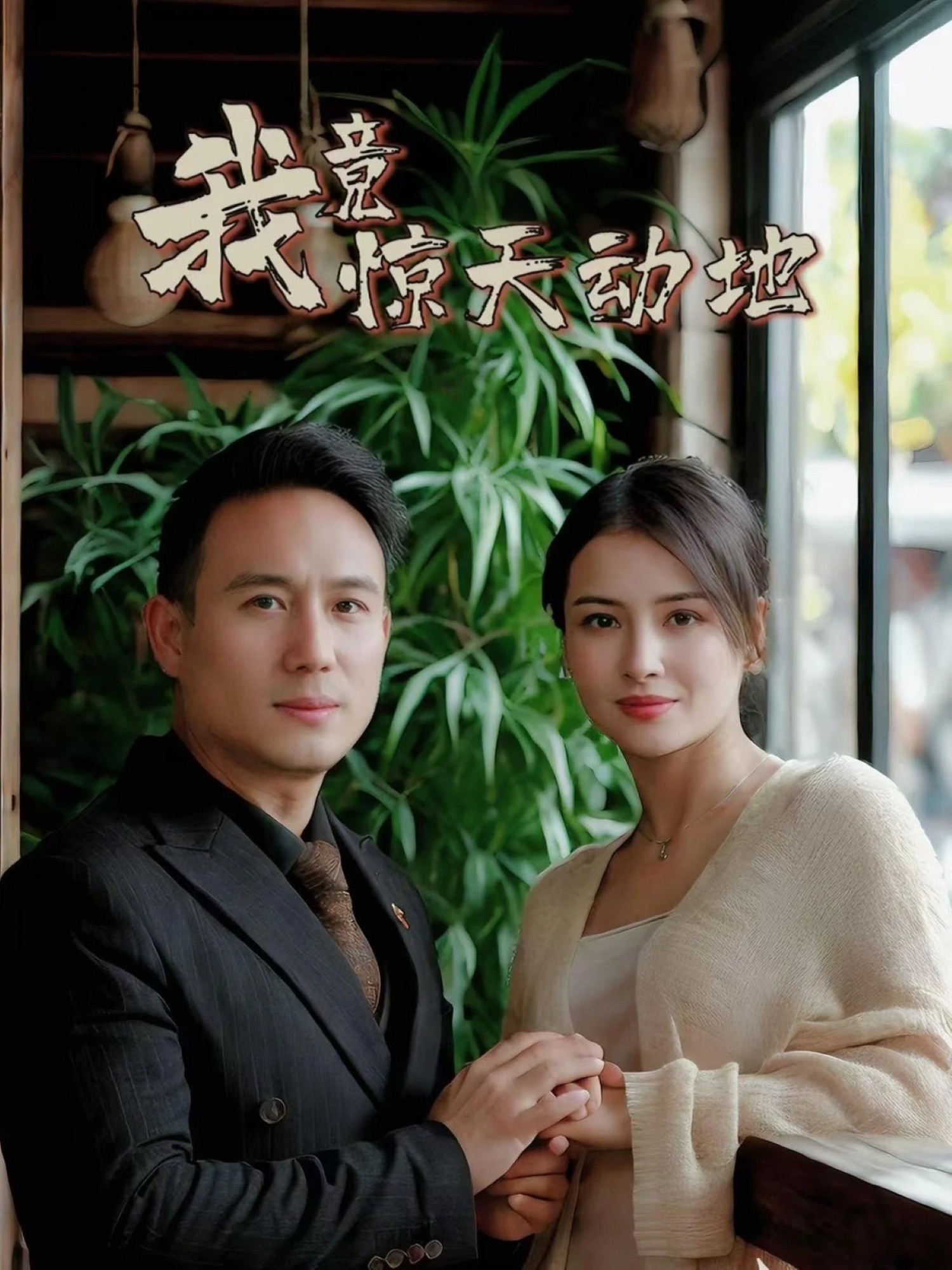 短剧《我竟惊天动地》 完整版高清短剧免费看，在线全集随心享  第1张