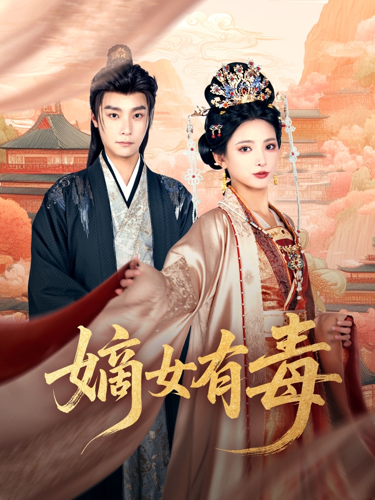 短剧《嫡女有毒》 免费观看高清短剧，全集完整版在线自由享  第1张