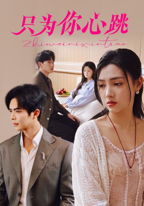 短剧《只为你心跳》 免费观看高清全集，完整版大结局震撼来袭  第1张