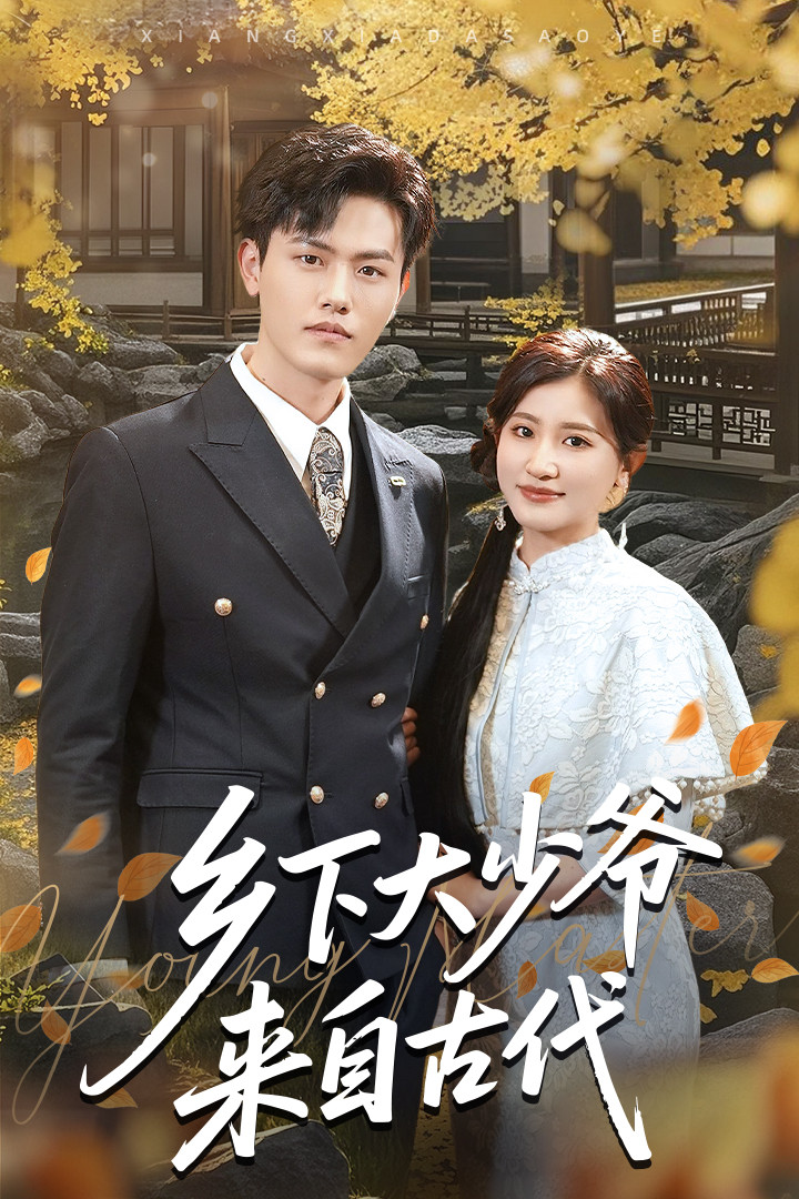 短剧《乡下大少爷来自古代》 短剧全集免费在线观看，高清画质，大结局揭晓！  第1张