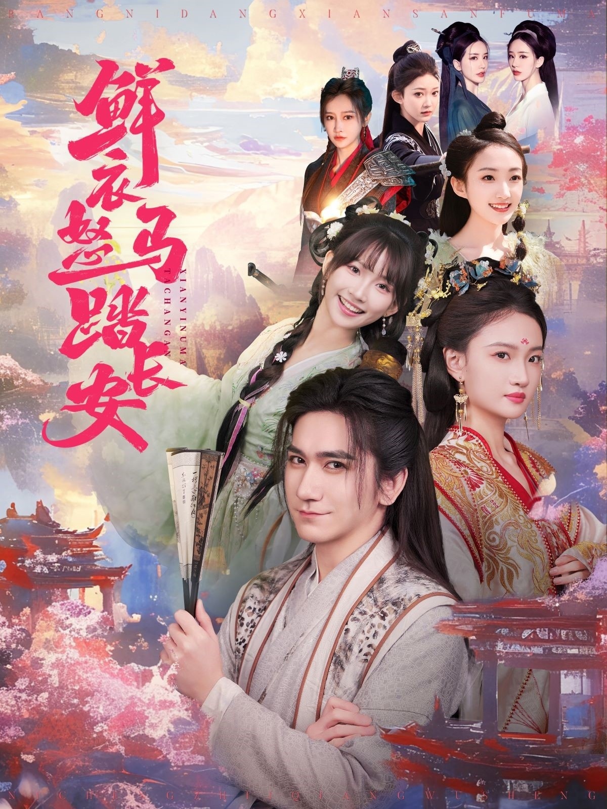短剧《鲜衣怒马踏长安》 免费观看高清短剧，全集完整版在线自由  第1张