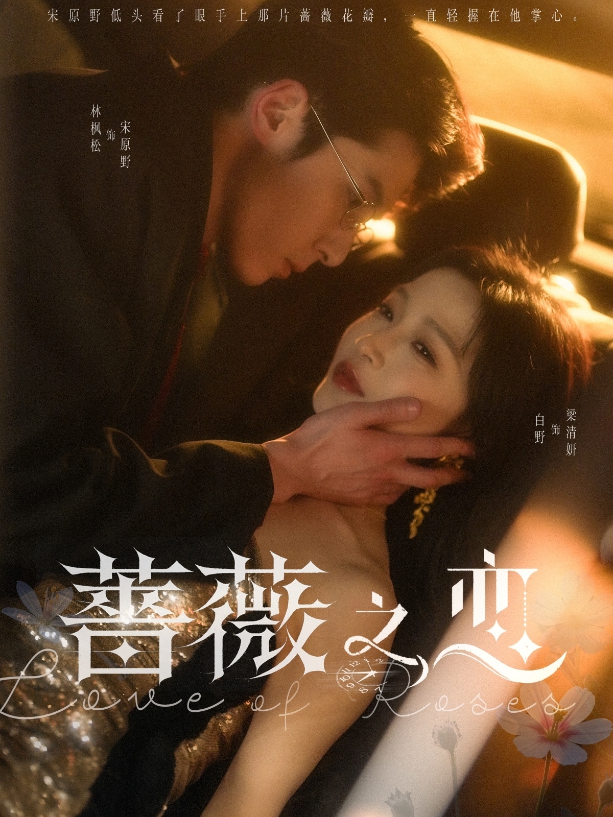 短剧《蔷薇之恋》 完整版高清短剧免费，在线全集无障碍观看  第1张
