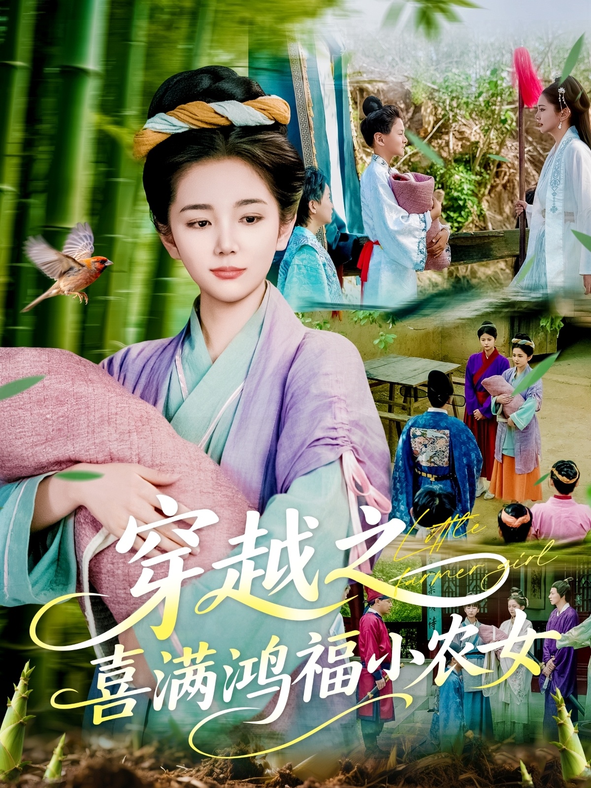 短剧《穿越之喜满鸿福小农女》 高清全集！免费在线观看，大结局已完结  第1张