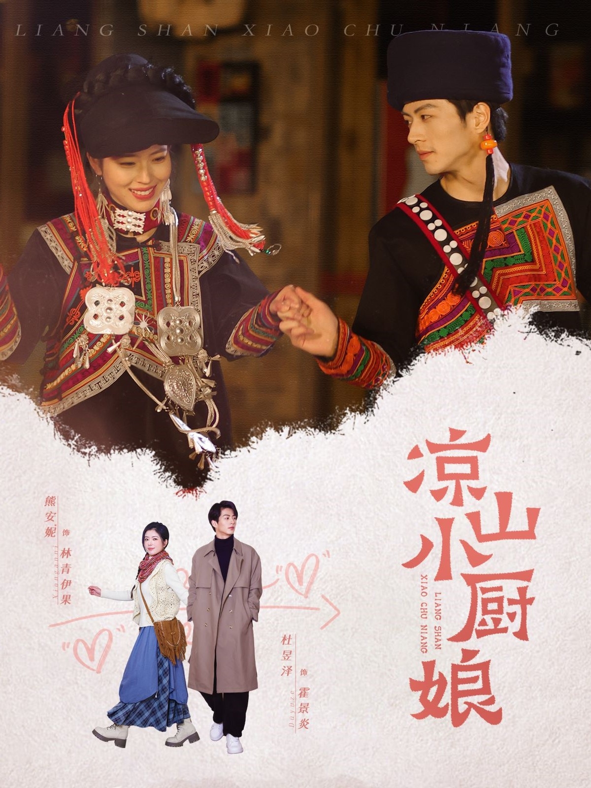 短剧《凉山小厨娘》 短剧全集免费看，高清在线播放，大结局震撼来袭！  第1张