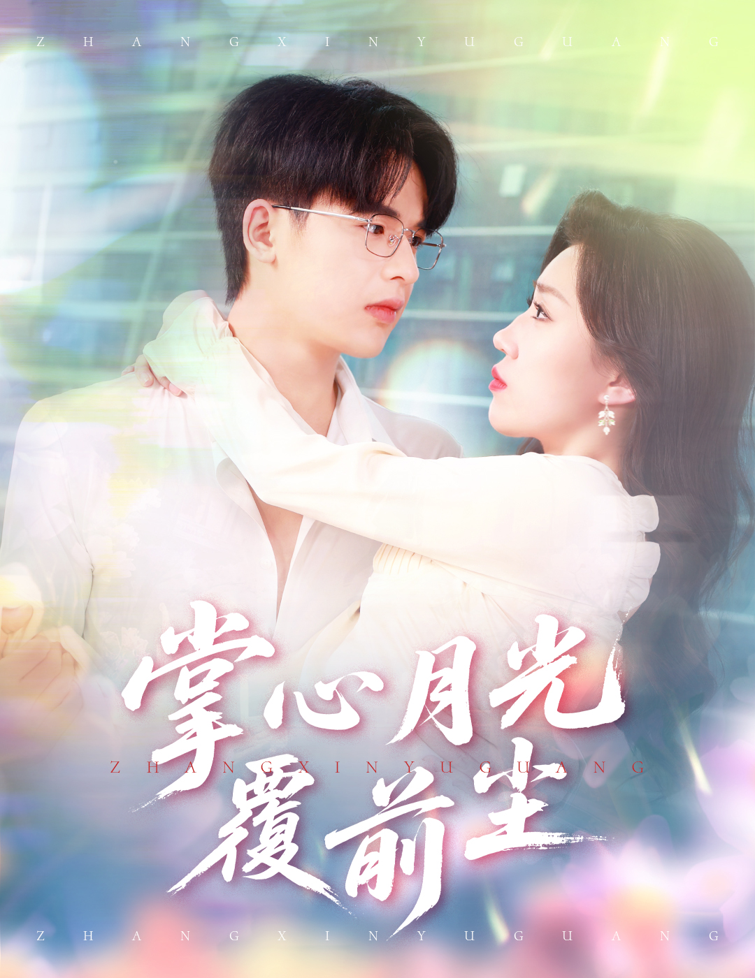 短剧《掌心月光覆前尘》 短剧全集在线，免费高清观看，大结局震撼来袭！  第1张