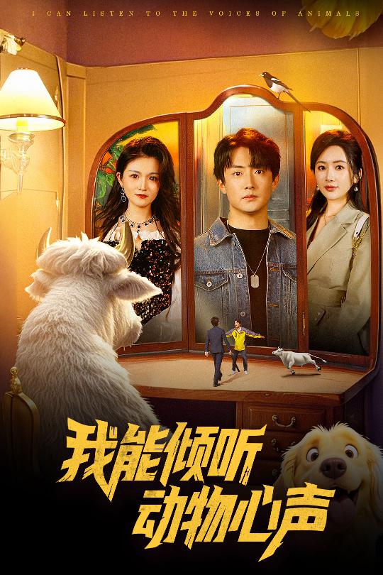 短剧《我能倾听动物心声》 免费高清短剧全集，完整版在线无束缚自由欣赏  第1张
