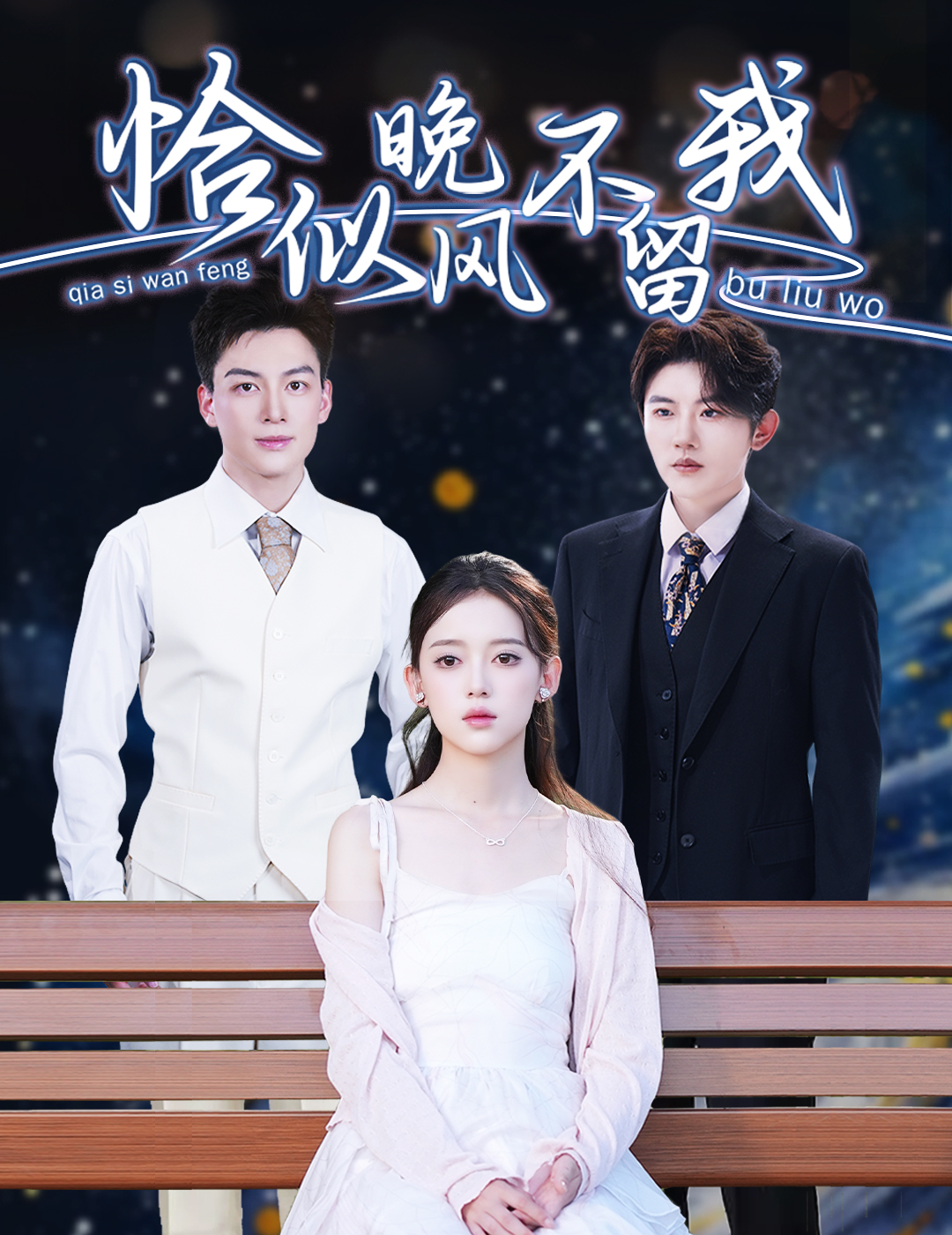 短剧《恰似晚风不留我＆弃他如风》 短剧全集在线，免费高清观看，大结局震撼来袭！  第1张