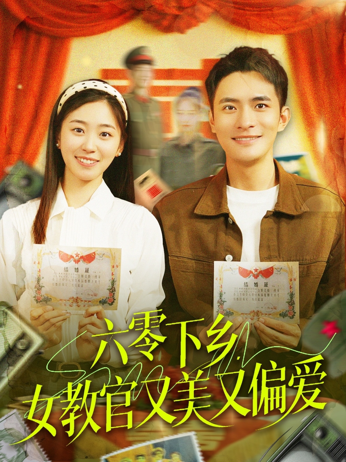 短剧《六零下乡，女教官又美又偏爱》 短剧全集在线，免费高清观看，大结局震撼来袭！  第1张
