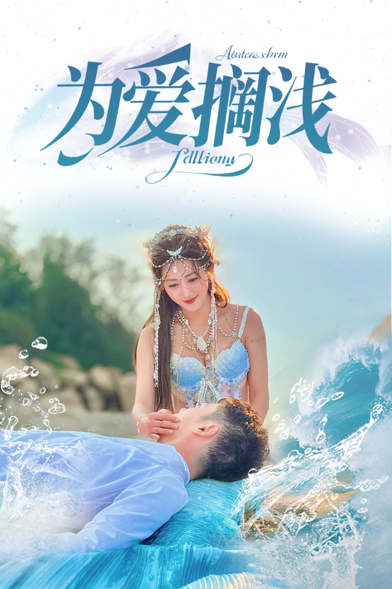 短剧《为爱搁浅》 高清短剧全集免费看，完整版在线无束缚自由欣赏  第1张