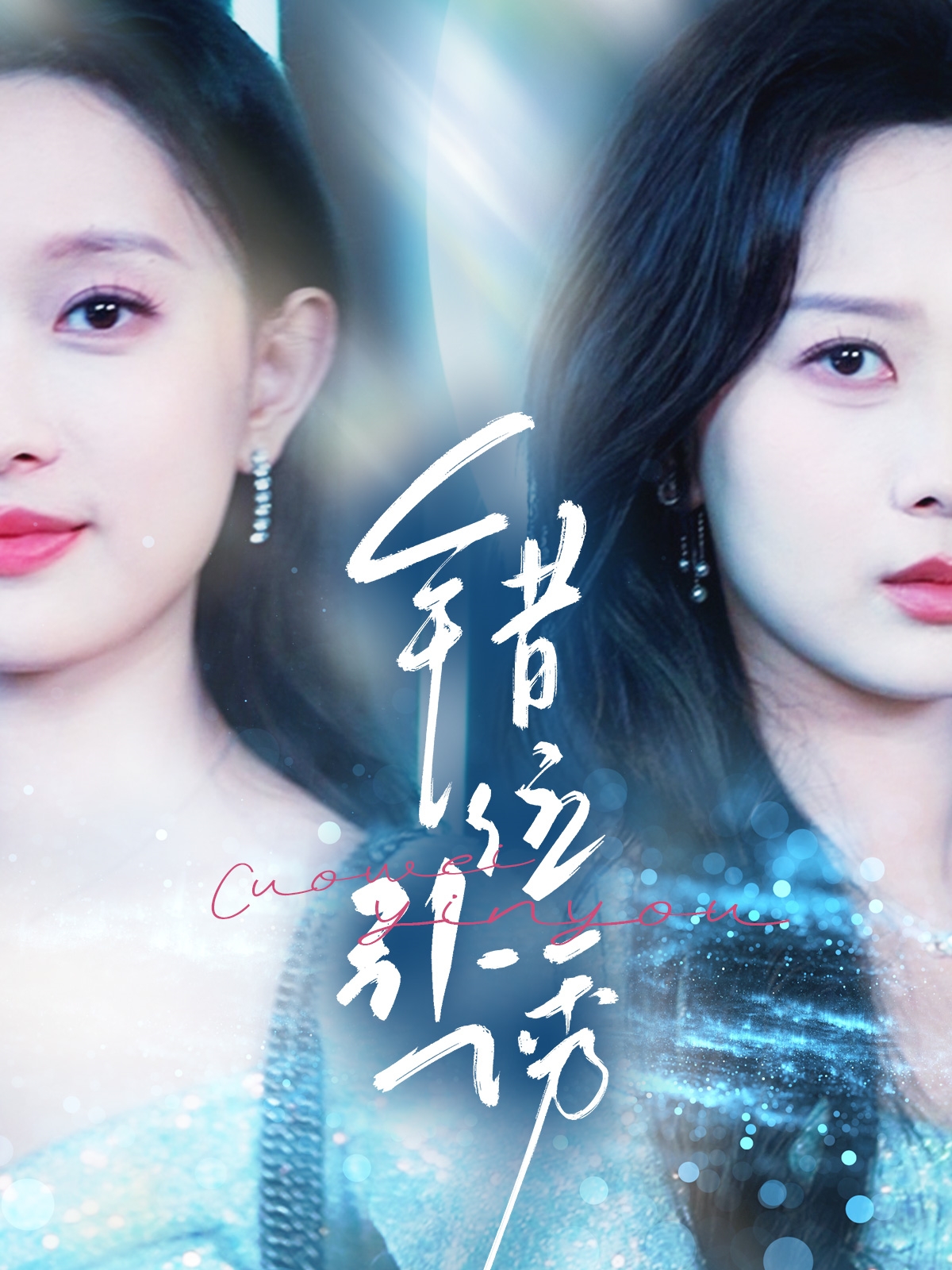 短剧《错位引诱》 高清短剧全集免费，完整版在线无障碍自由观看  第1张