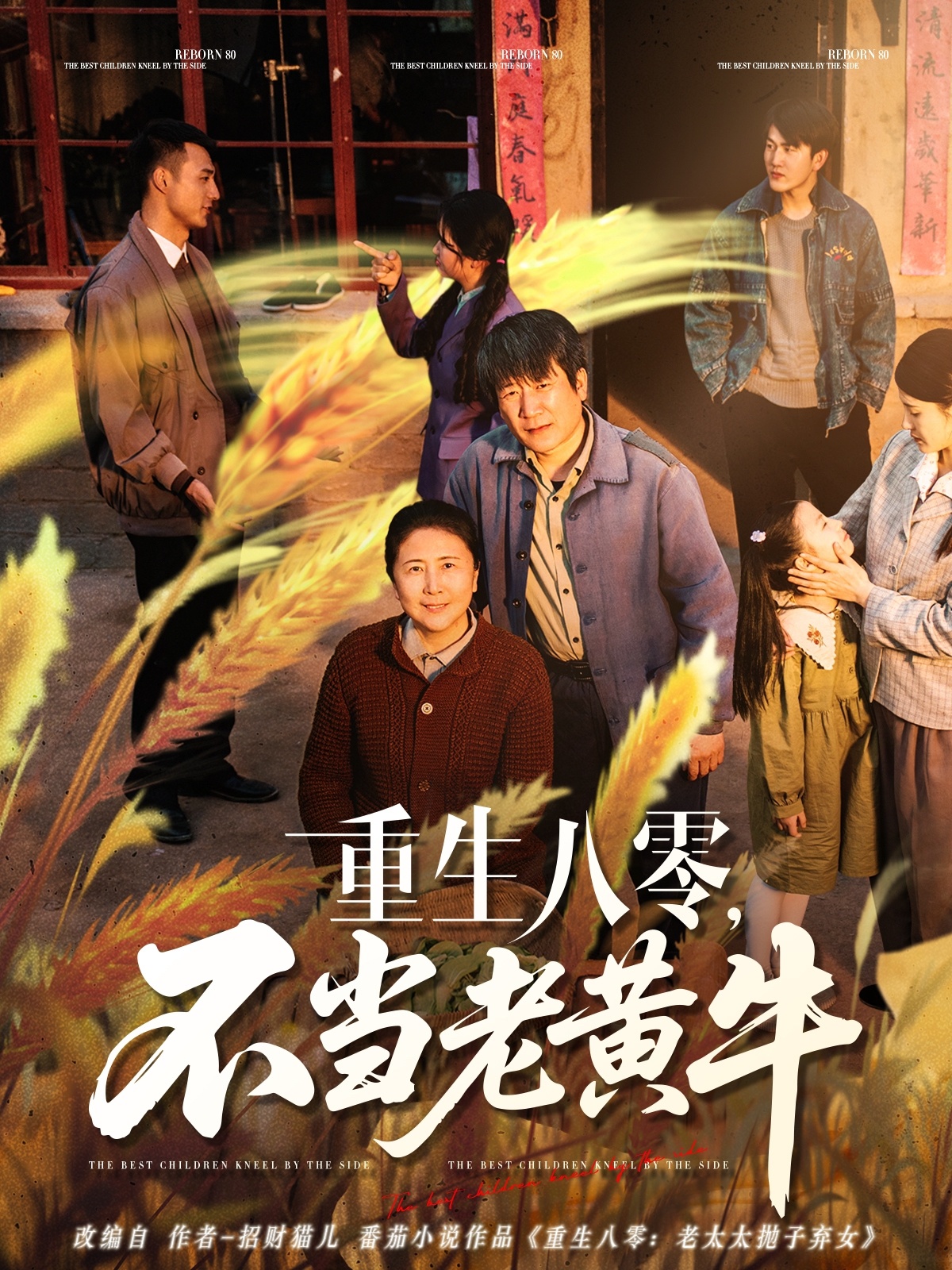 短剧《重生八零，不当老黄牛》 高清全集！免费在线观看，大结局已完结  第1张