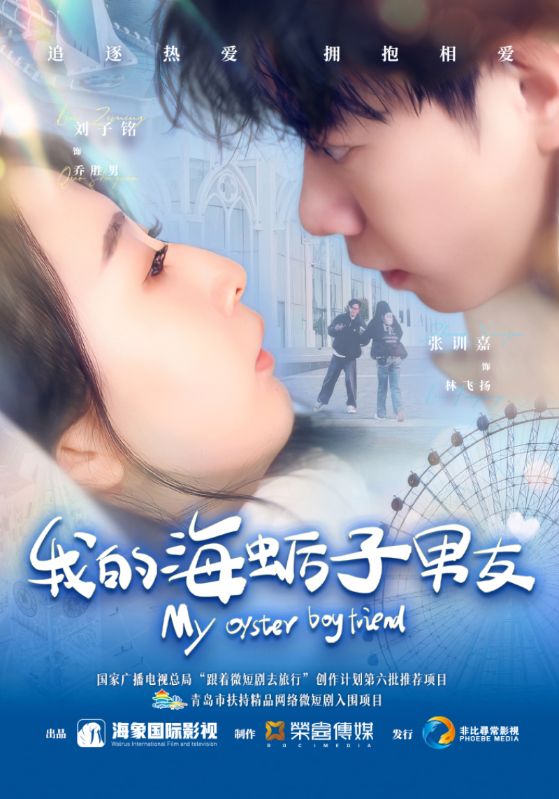 短剧《我的海蛎子男友》 免费在线观看高清全集，大结局已完结！  第1张