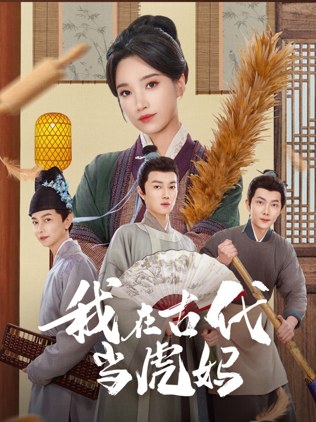 短剧《我在古代当虎妈》 短剧全集免费看，高清在线播放，大结局震撼！  第1张