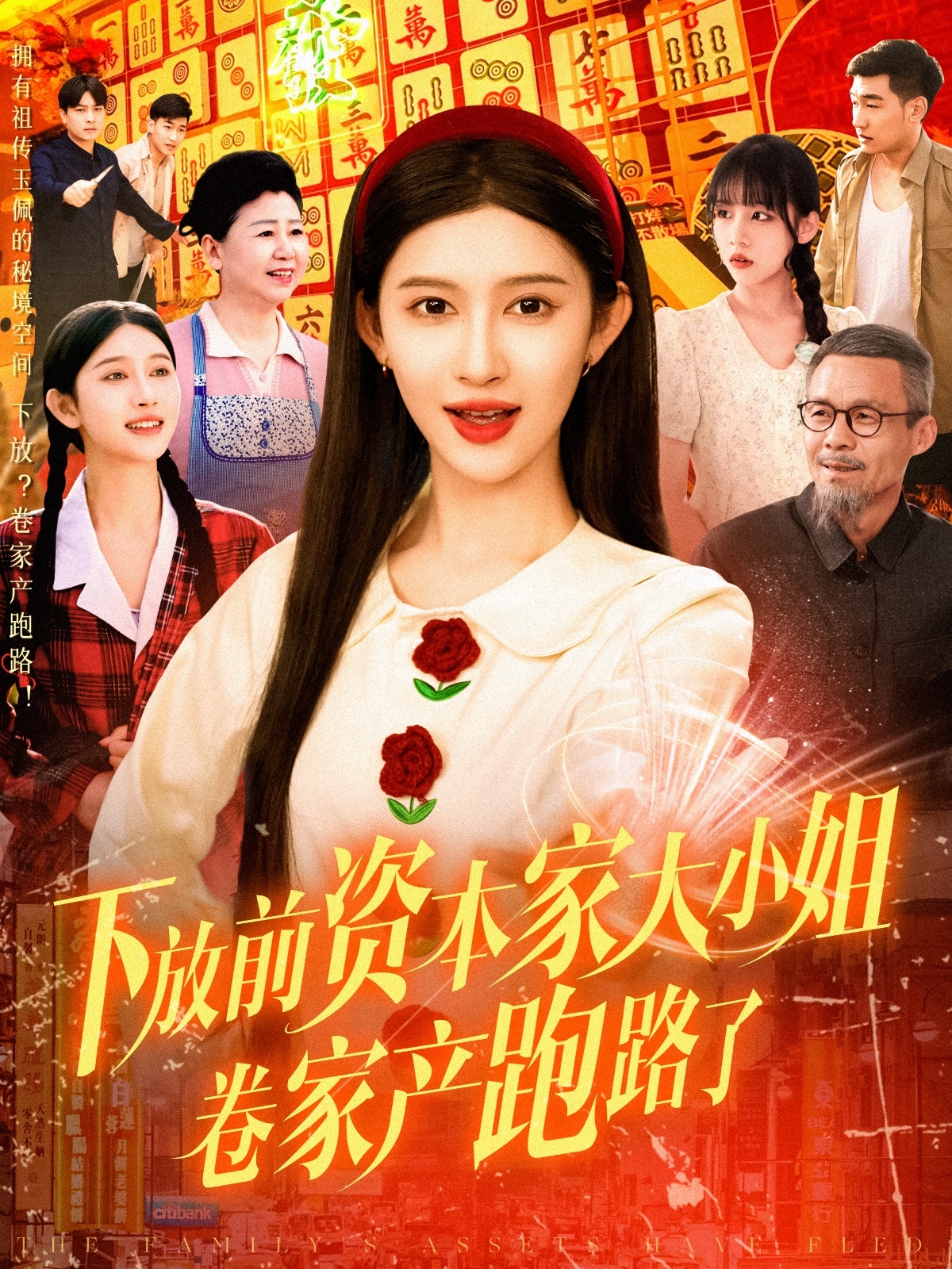短剧《下放前资本家大小姐卷家产跑路了》 全集免费在线，高清画质，大结局震撼揭晓  第1张