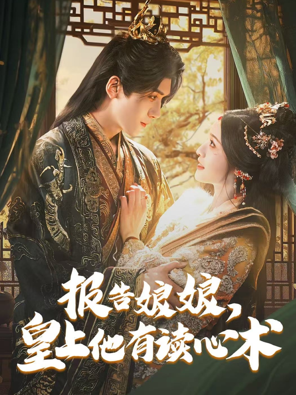 短剧《报告娘娘，皇上他有读心术》 全集免费在线，高清画质，大结局震撼揭晓  第1张