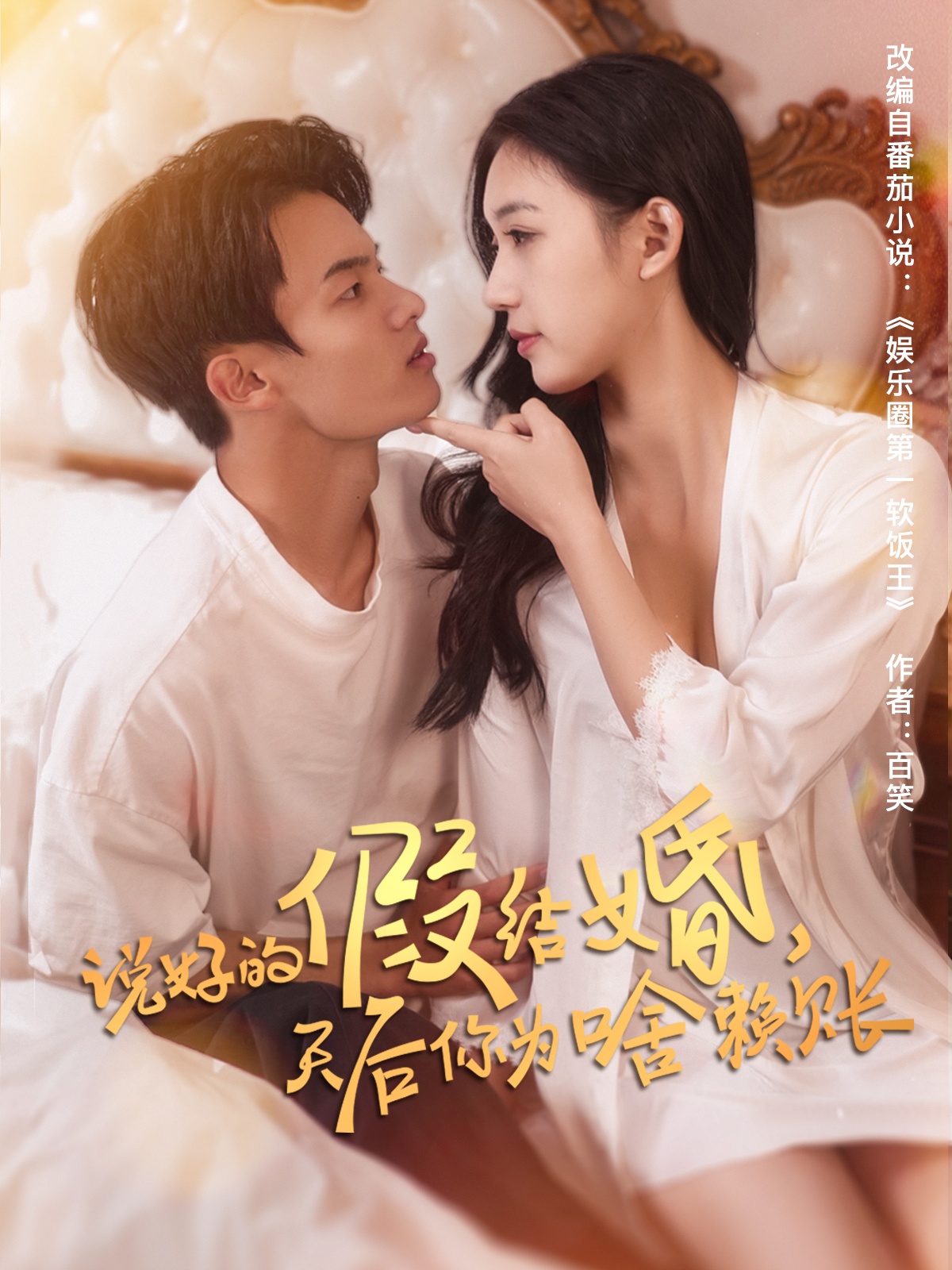 短剧《说好的假结婚，天后你为啥赖账》 免费观看！高清全集在线播放，大结局已完结  第1张